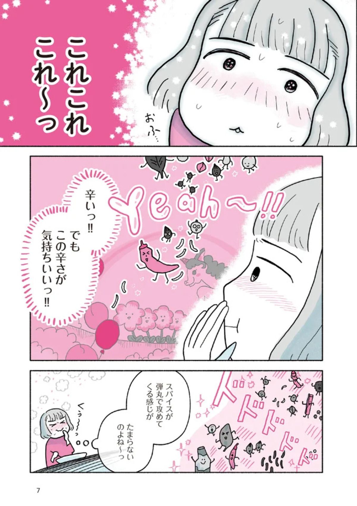 【漫画】『がんばる私のスパイスカレー』の画像
