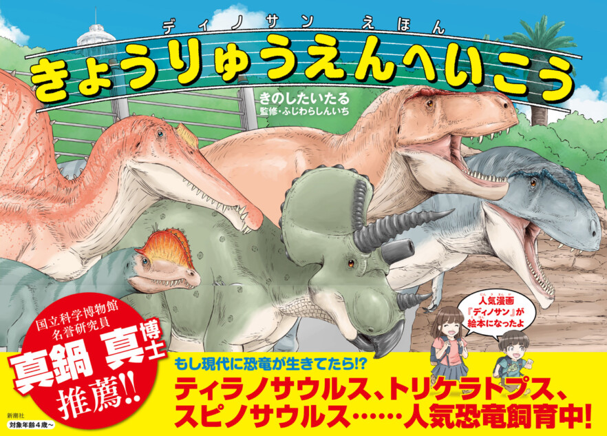 もしも恐竜が現代に生きていたら？ 知育×恐竜の新感覚絵本『ディノサン