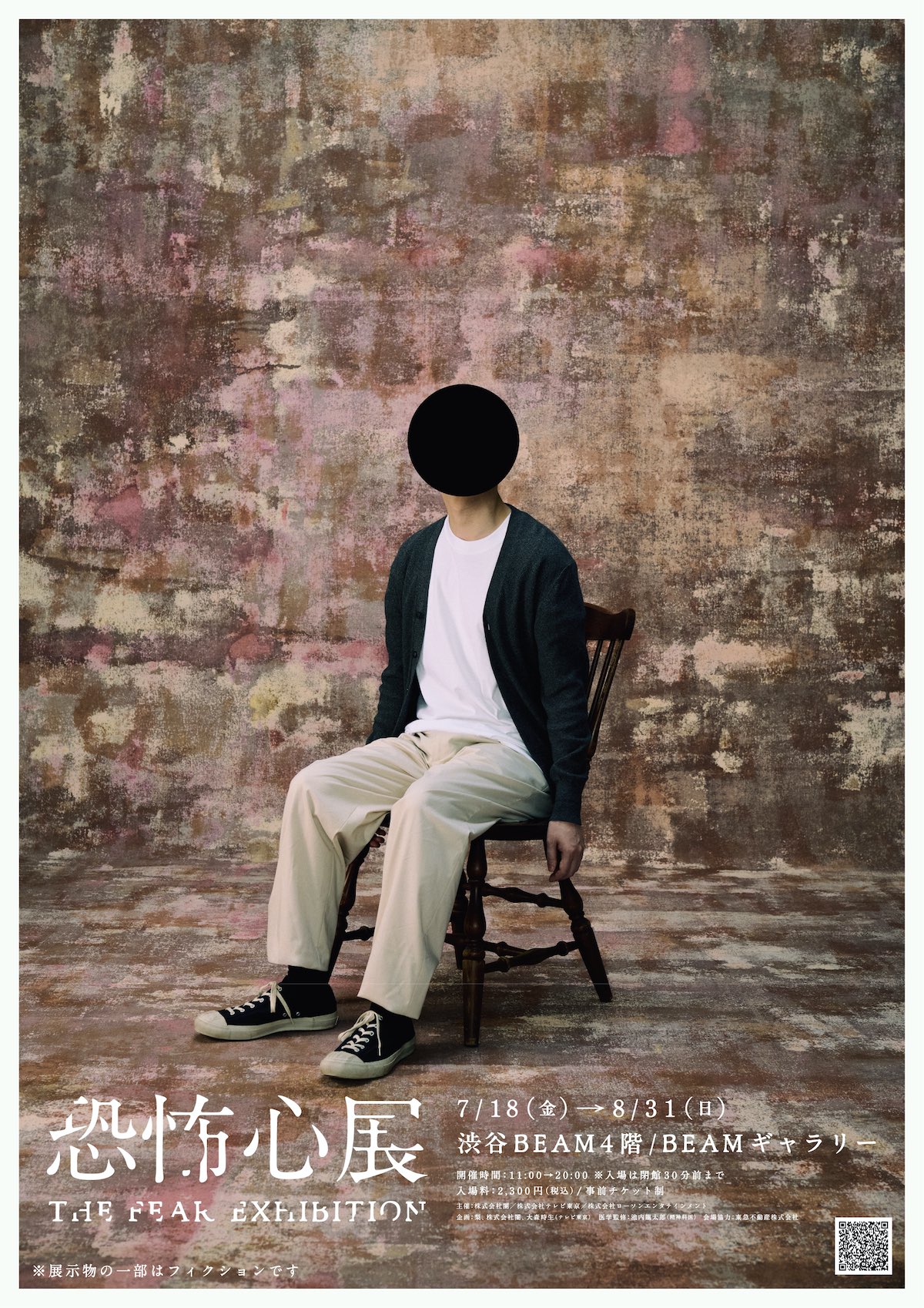 『恐怖心展』7月18日から開催