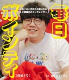 佐伯ポインティの日めくりカレンダーが話題の画像