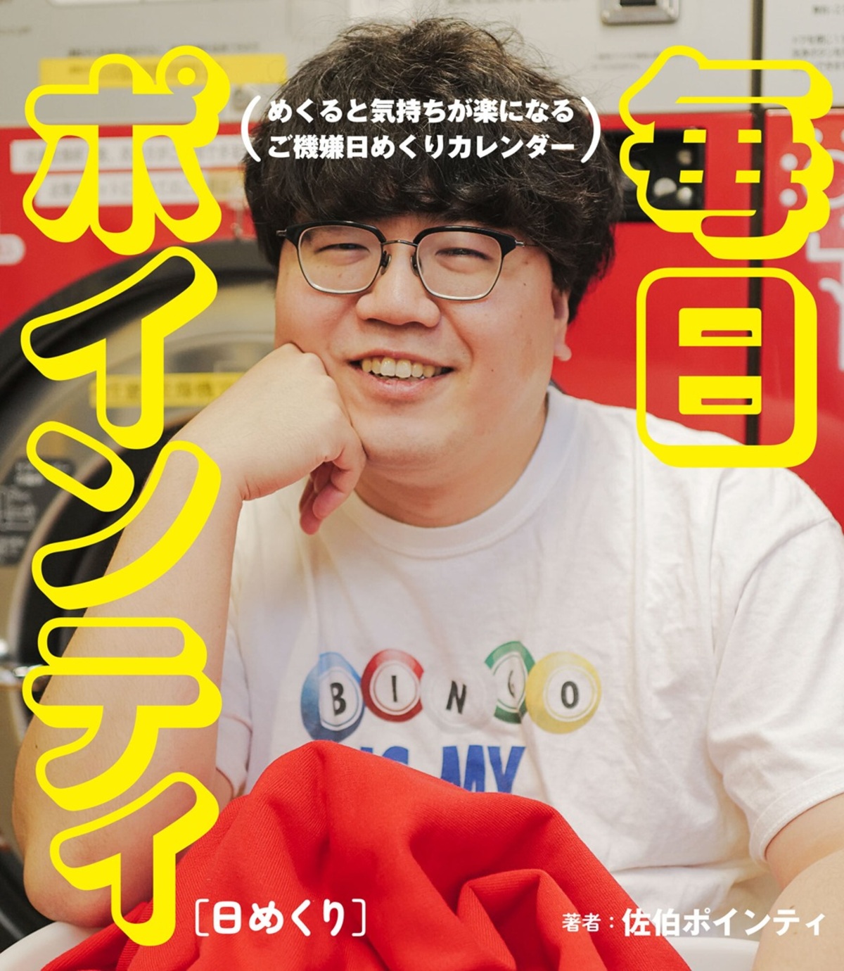 佐伯ポインティの日めくりカレンダーが話題の画像