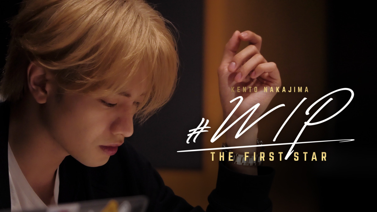 中島健人、ドキュメンタリー作品配信