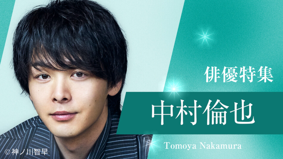 中村倫也の“色気”にいつも夢中！ 『DOPE』前に『凪のお暇』『はじこい