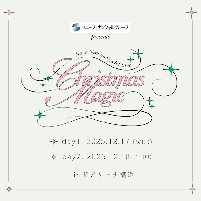 『ソニーフィナンシャルグループ presents Kana Nishino Special Live “Christmas Magic”』告知画像