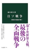 麻田雅文『日ソ戦争　帝国日本最後の戦い』