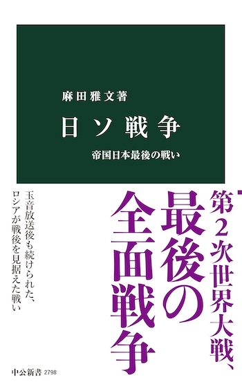 麻田雅文『日ソ戦争　帝国日本最後の戦い』