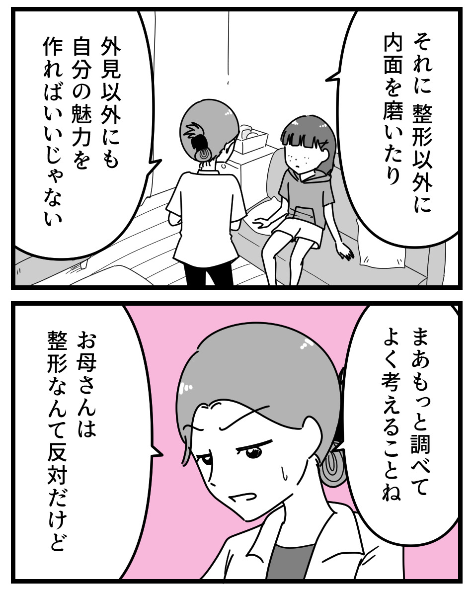 【漫画】娘に「整形したい」と言われたら？の画像