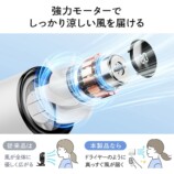 “ドライヤー級”の3WAYハンディファンの画像