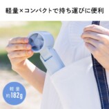“ドライヤー級”の3WAYハンディファンの画像
