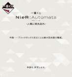 一番くじ『NieR:Automata Ver1.1a』新商品登場の画像