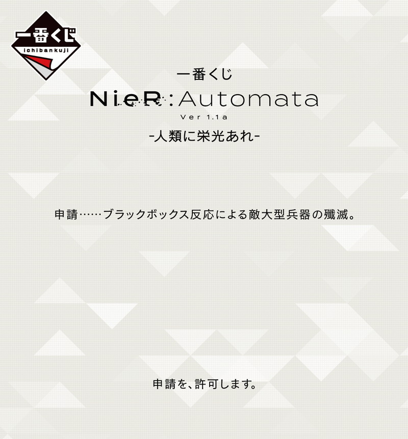 一番くじ『NieR:Automata Ver1.1a』新商品登場の画像
