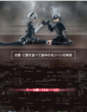一番くじ『NieR:Automata Ver1.1a』新商品登場の画像