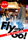 本格ロケショートドラマ『Fly and Go！』配信の画像