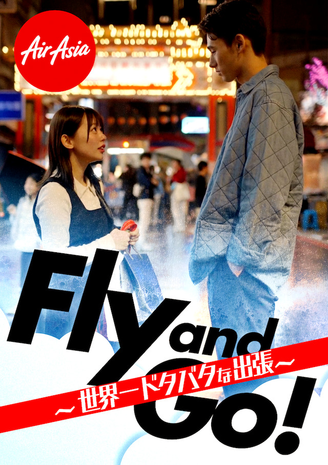 本格ロケショートドラマ『Fly and Go！』配信の画像