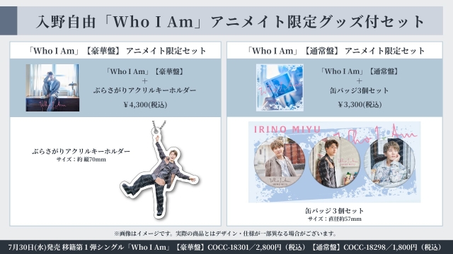入野自由『Who I Am』アニメイト限定グッズ付セット　告知画像