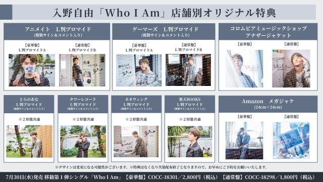 入野自由『Who I Am』店舗別オリジナル特典　絵柄入り告知画像