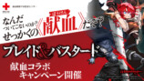『ブレイド＆バスタード』献血キャンペーンの画像