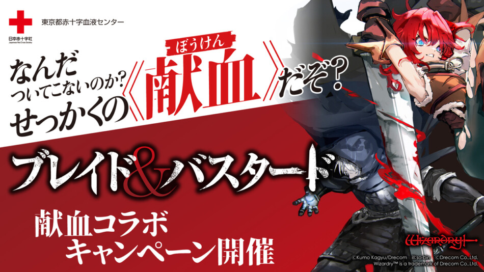 『ブレイド＆バスタード』献血キャンペーン
