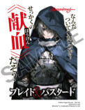 『ブレイド＆バスタード』献血キャンペーンの画像