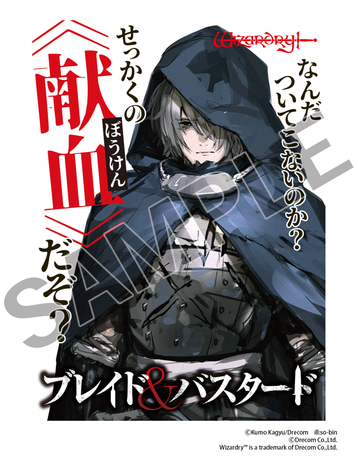 『ブレイド＆バスタード』献血キャンペーンの画像