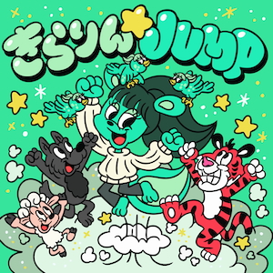 「きらりん☆JUMP feat. 茉ひる」