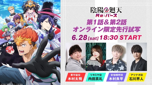 『陰陽廻天 Re:バース』第1話場面写真の画像