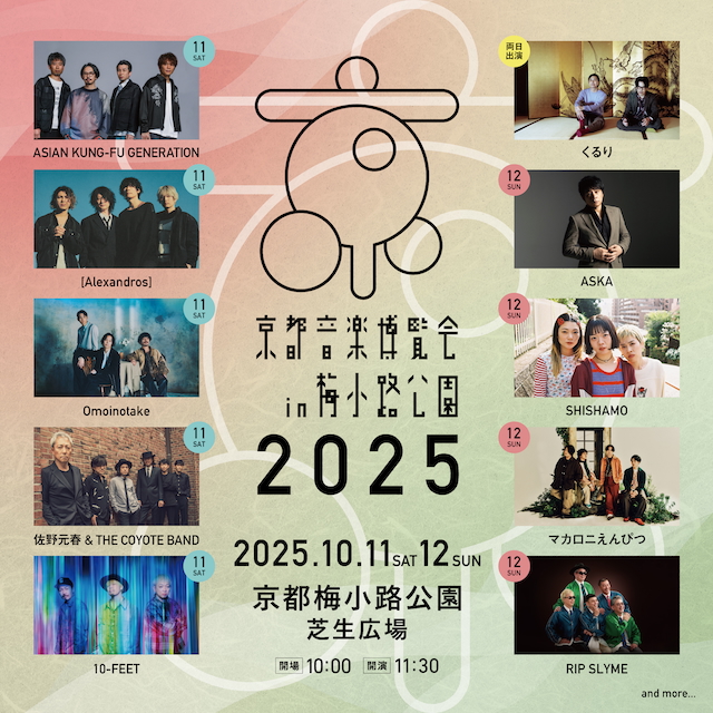 『京都音楽博覧会2025 in 梅小路公園』第2弾出演アーティスト告知画像