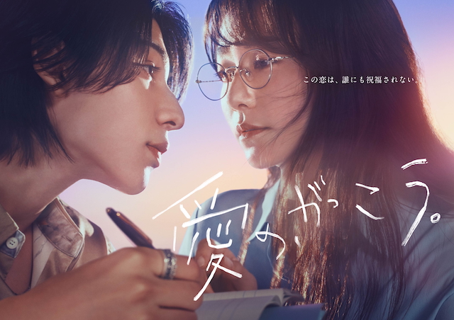 フジテレビ系 木曜劇場「愛の、がっこう。」ポスタービジュアル