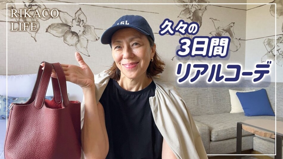 RIKACO、3日間の私服コーデを披露