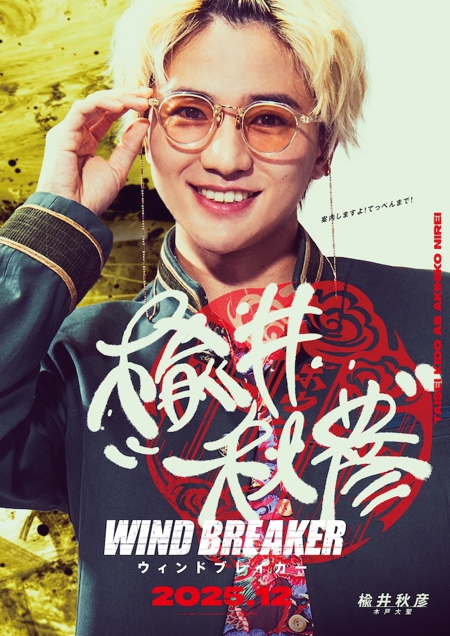 実写版『WIND BREAKER』主演は水上恒司の画像