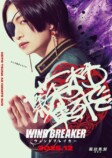 実写版『WIND BREAKER』主演は水上恒司の画像
