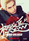 実写版『WIND BREAKER』主演は水上恒司の画像