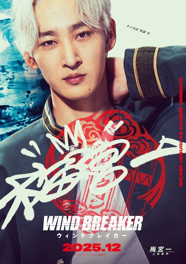 実写版『WIND BREAKER』主演は水上恒司の画像