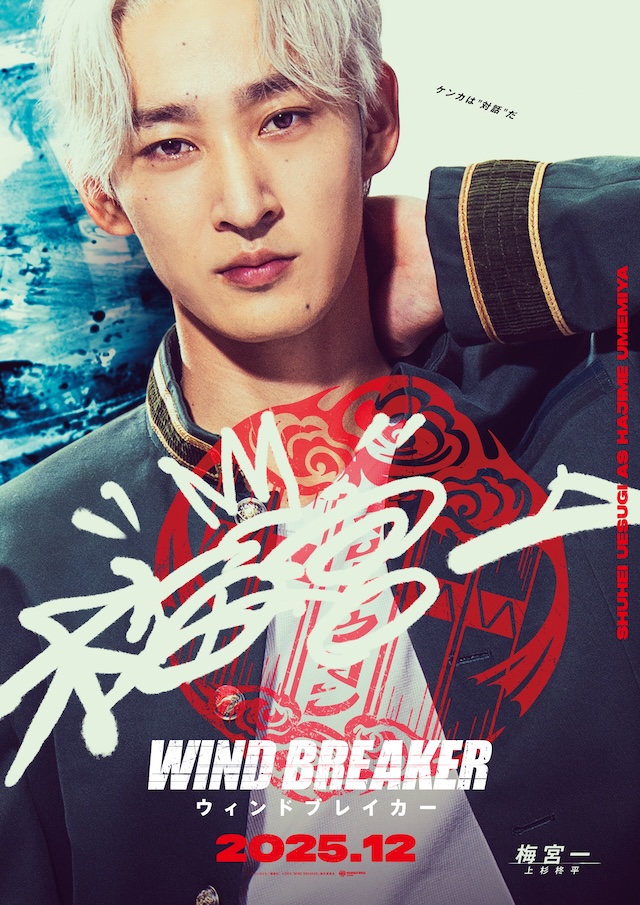実写版『WIND BREAKER』3つのポイントの画像