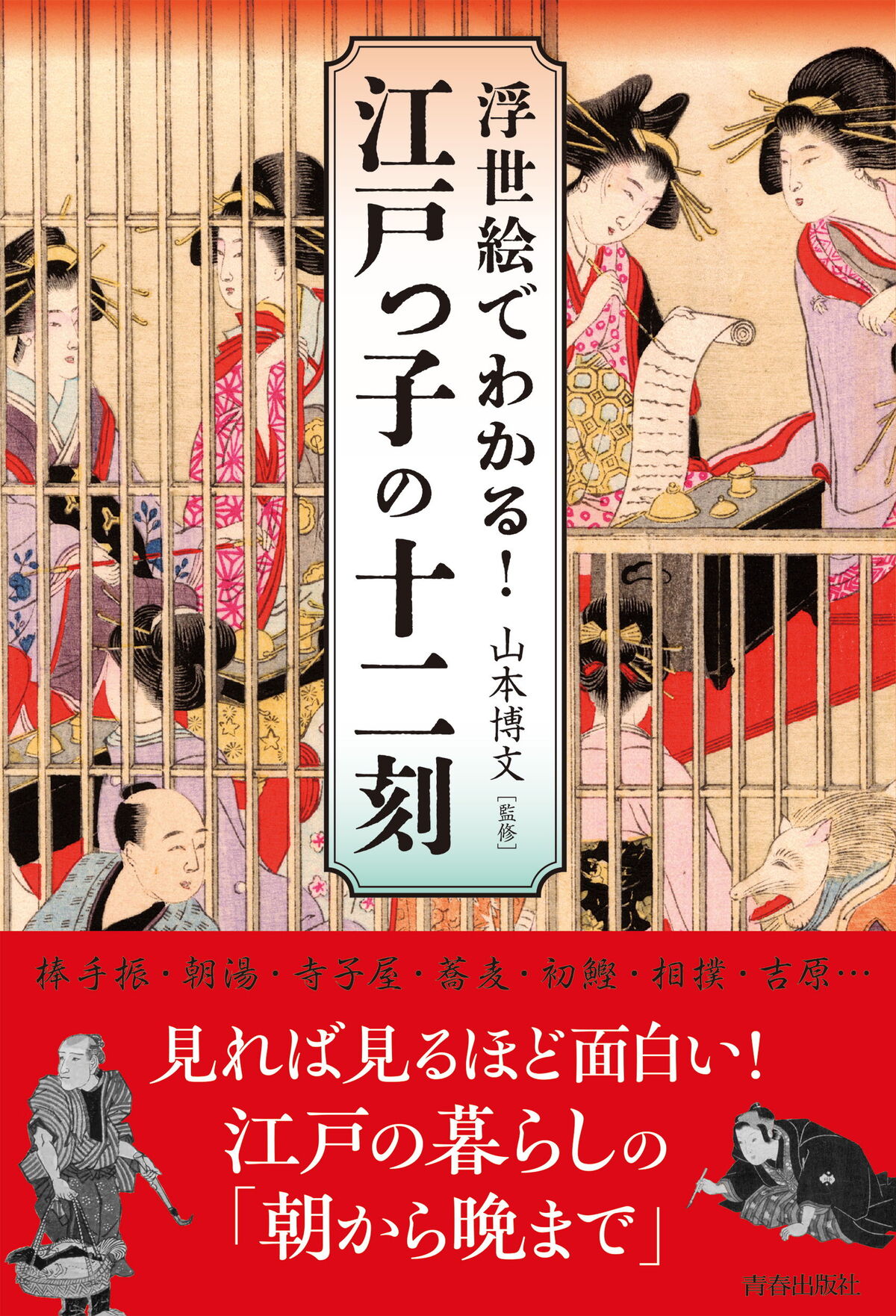 『浮世絵でわかる！江戸っ子の十二刻』の画像
