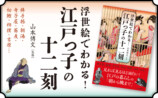 『浮世絵でわかる！江戸っ子の十二刻』の画像