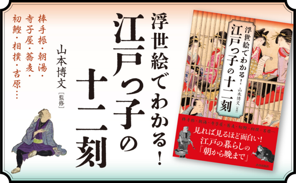 『浮世絵でわかる！江戸っ子の十二刻』
