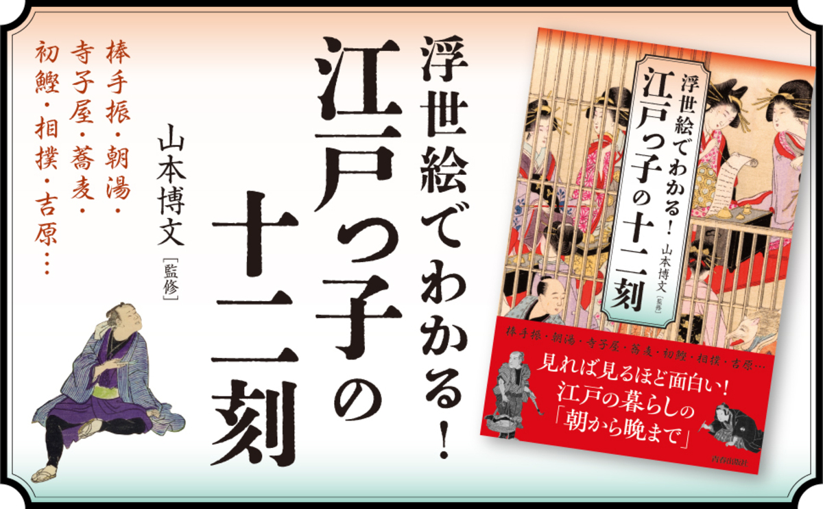 『浮世絵でわかる！江戸っ子の十二刻』