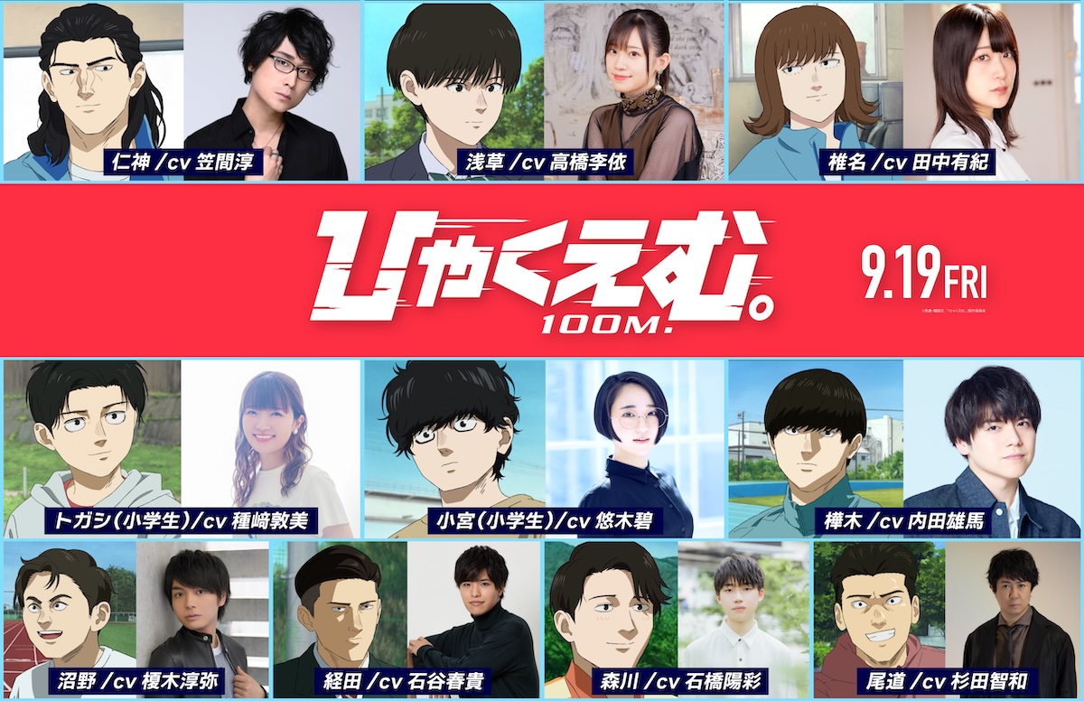 『ひゃくえむ。』声優に高橋李依、内田雄馬ら