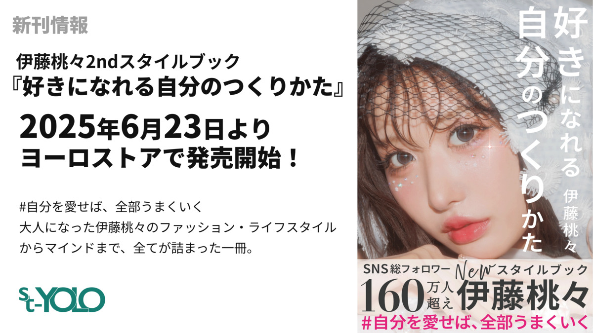 伊藤桃々『好きになれる自分のつくりかた』