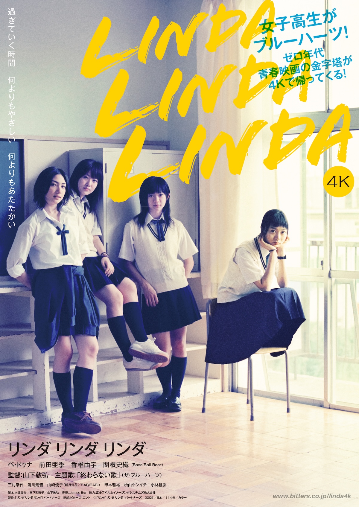 『リンダ リンダ リンダ』アザービジュアル