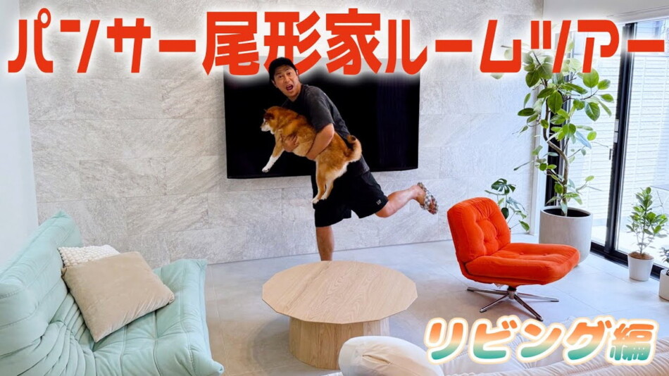 パンサー尾形、新居のリビングを公開