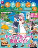 『ゆるキャン△』旅行誌『るるぶ』コラボの画像
