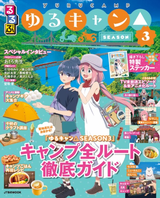 『ゆるキャン△』旅行誌『るるぶ』コラボ