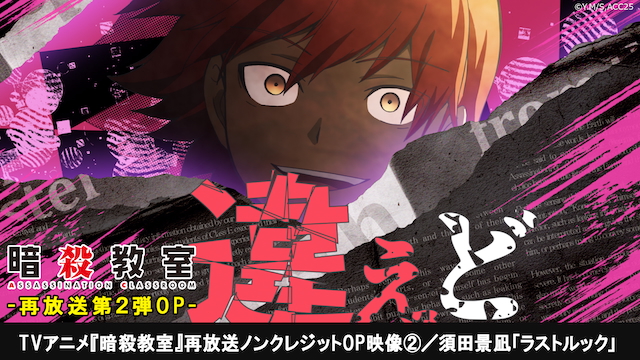 TVアニメ『暗殺教室』再放送ノンクレジットOP映像第2弾より