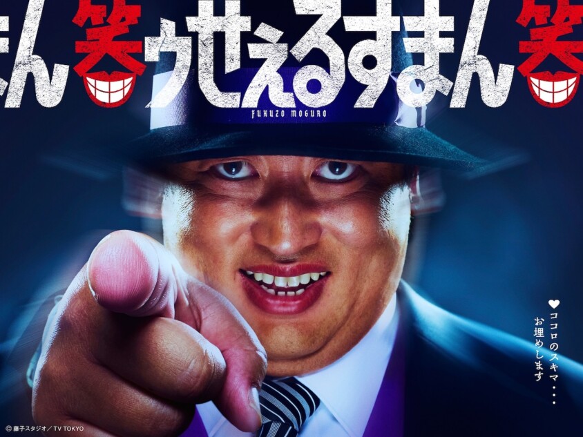 ドラマ『笑ゥせぇるすまん』主演は秋山竜次