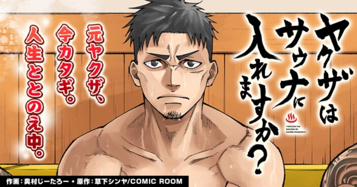 『ヤクザはサウナに入れますか？』連載開始