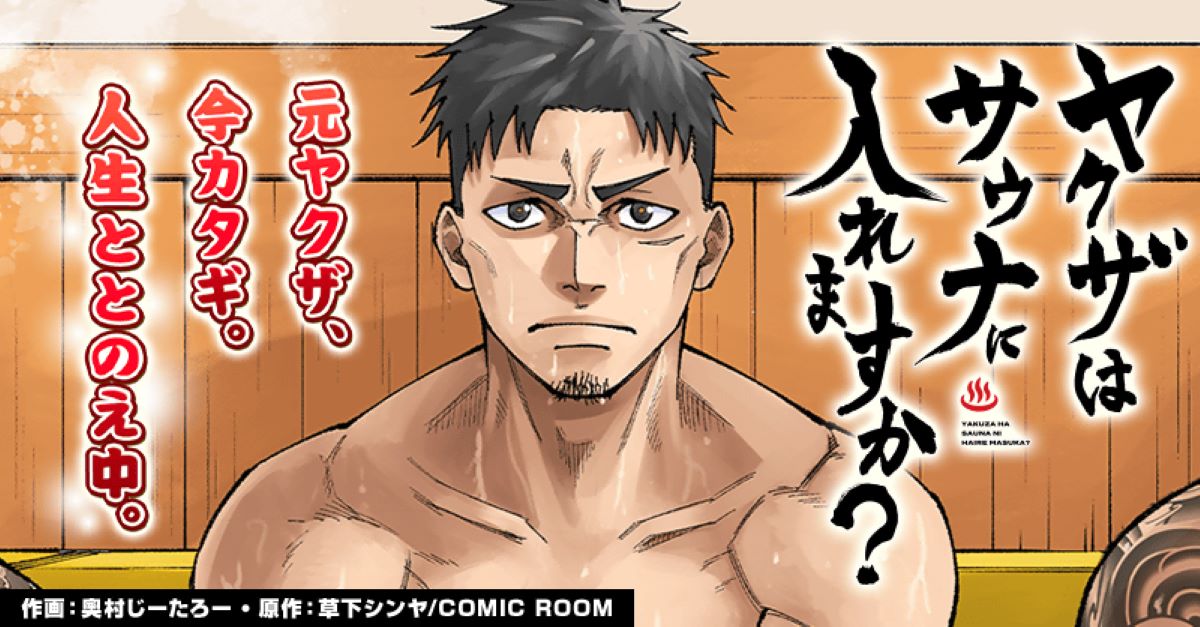 『ヤクザはサウナに入れますか？』連載開始