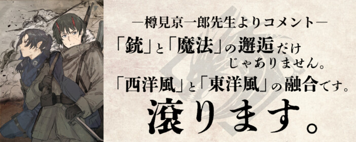 『オルクセン王国史』樽見京一郎も称賛　砲弾と魔法が飛び交う未知の大戦記『アキツ大戦記～竜の国～』上下巻刊行へ