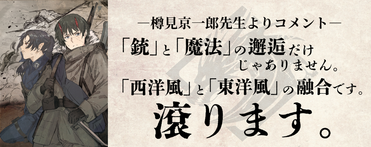 『アキツ大戦記』人気作家からコメント